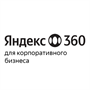 Яндекс 360 для бизнеса (тариф Корпоративный + Безопасность за сотрудника), цена за 1 лицензию 690549510