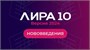 ЛИРА Софт Лира 10 версия 2024 (электронный ключ), сетевой, до 10 мест 714592036