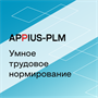 Appius-PLM: Умное трудовое нормирование (клиентская лицензия), на 1 рабочее место 1847491552