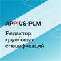 Appius-PLM: редактор групповых спецификаций (клиентская лицензия), на 10 рабочих мест 1967813590