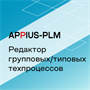 Appius-PLM: редактор групповых/типовых техпроцессов (клиентская лицензия), на 1 рабочее место 271074788