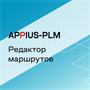 Appius-PLM: редактор маршрутов (клиентская лицензия), на 5 рабочих мест 1468303172