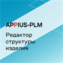 Appius-PLM: редактор структуры изделия (клиентская лицензия), на 5 рабочих мест 678381852