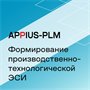 Appius-PLM: формирование производственно-технологической ЭСИ (клиентская лицензия), на 50 рабочих мест 51811066