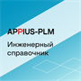 Appius: Инженерный справочник (база данных), цена за 1 лицензию 628468987