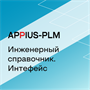 Appius-PLM: интерфейс к Инженерному справочнику, Клиентская лицензия (справочные базы данных), на 10 рабочих мест 612011765