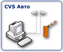 Новые Технологии CVS Авто+ (интеграция с системой автоматизации пропускного режима от PASS24.online) 1659179133