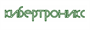Cybertronix КиберДИПЛОМ (лицензия 2022 на 1 год), ВПО 429095762