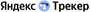 Яндекс Трекер (как отдельный сервис Яндекс 360 или Yandex Cloud за сотрудника), цена за 1 лицензию 1294640705