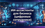 Технологии управления и организационного развития ИИ-агенты для бизнеса и ИИ-ассистенты (цифровые сотрудники) 298663358
