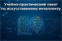 Технологии управления и организационного развития Учебно-практический пакет по искусственному интеллекту 1475961513