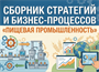 Технологии управления и организационного развития Сборник стратегий и бизнес-процессов Пищевая промышленность 1764367807