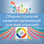 Технологии управления и организационного развития Сборник стратегий развития организаций (для всех отраслей) 1751292634