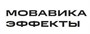 ООО «ВидеоСофт» Мовавика Эффекты, Персональная лицензия (подписка на 1 год) 1897885124