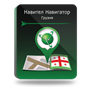 NAVITEL Грузия (электронная лицензия), Версия PHONE RETAIL 873107837