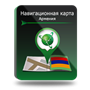 NAVITEL Армения (электронная лицензия), Версия PHONE RETAIL 502142844