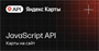 API Яндекс Карт JavaScript API (стандартная лицензия на 1 год), Максимальное количество запросов в сутки до 500 409562967