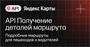 API Яндекс Карт Получение деталей маршрута (расширенная лицензия на 1 год), Максимальное количество запросов в сутки до 1000 с сохранением данных 162532245
