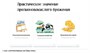 ООО «Корпоративные системы Плюс» Электронный курс Общая микробиология ГЛАВА 4, Биохимические процессы, используемые в пищевых производствах (лицензия), базовая версия 13619624