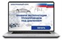 ООО «Корпоративные системы Плюс» Электронный курс Правила эксплуатации трубопроводов под давлением (лицензия), базовая версия 1762527319