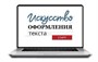 ООО «Корпоративные системы Плюс» Sike, Электронный курс Искусство оформления текста (лицензия Сдо-версия) 1163169639