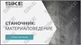 ООО «Корпоративные системы Плюс» Электронный курс Станочник, Материаловедение (лицензия), базовая версия 1446016869