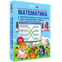 ООО «Экзамен-Медиа» Наглядная начальная школа, Математика 4 класс, Числа до 1000000, Числа и величины, Арифметические действия (лицензия) 9954607
