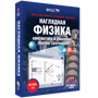 ООО «Экзамен-Медиа» Наглядная физика, 9 класс (лицензия) 272553002