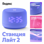 Колонки Яндекс Yandex Станция Лайт 2 (фиолетовый) 766113005