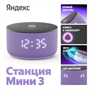 Колонки Яндекс Yandex Станция Мини 3 Алиса (фиолетовый) 1405843722