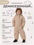 Комбинезон демисезонный Mowbaby Eskimo Beige 1830788039