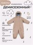 Комбинезон демисезонный Mowbaby Eskimo Latte 1947704560