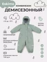 Комбинезон демисезонный Mowbaby Eskimo Green 1125593707