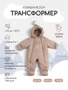 Комбинезон-трансформер зимний Rant Yukon Latte beige 1067907507