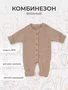 Комбинезон вязаный Rant Knitwear beige 12-164 729012717