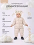 Комбинезон демисезонный Rant Teddler Latte Beige 1577736669