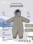 Комбинезон зимний Mowbaby Alaska new Grey 1565024977