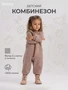 Комбинезон Rant Rocky Milky brown 1184092024