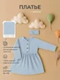 Платье Rant Waffy Blue арт. 6-92 1780697768