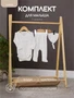 Комплект Rant Lovely Milk арт. 3-91 154636345
