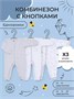 Комбинезон 3 шт. Rant Basic Единорожки арт. 1184/1684 1615142030