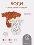 Боди 2 шт. Rant Hugs and kisses Pattern с коротким рукавом Milk-brown 341239998