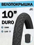 Покрышка 10" DURO HF 105,10х2.00/DHB02221 269196170