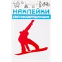 Наклейка световозвращающая COVA SPORT 'Сноуборд',100х85mm 1382149920