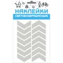 Наклейка световозвращающая COVA SPORT 'Стрела',100х85mm 8900965