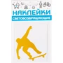 Наклейка световозвращающая COVA SPORT 'Скейтборд',100х85mm 1119830420
