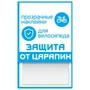 Наклейки PROTECT 'защита от царапин',3 полосы,100х85mm 1129962475