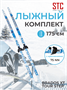 Лыжный комплект STC 175 75 мм без палок (Step) 587480755