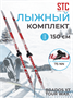 Лыжный комплект STC 150 75 мм без палок (Wax) 284433745