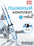 Лыжный комплект STC 170 75 мм без палок (Wax) 661060740